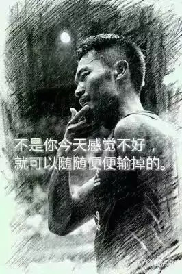 “不是你今天感覺(jué)不好,就可以隨隨便便輸?shù)簟?rdquo;