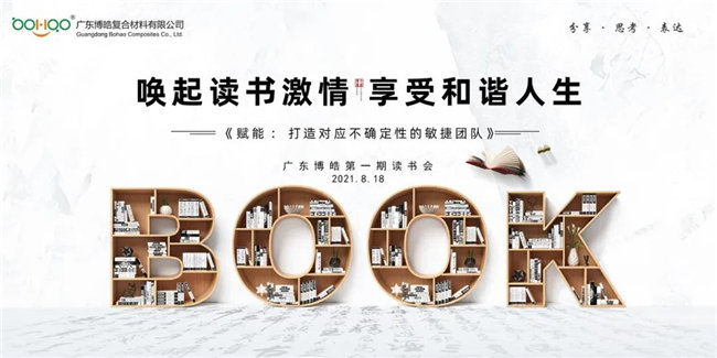 喚起讀書激情，享受和諧人生&mdash;&mdash;廣東博皓第一期讀書會