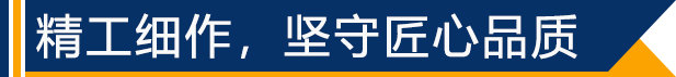 精工細(xì)作,堅守匠心品質(zhì)
