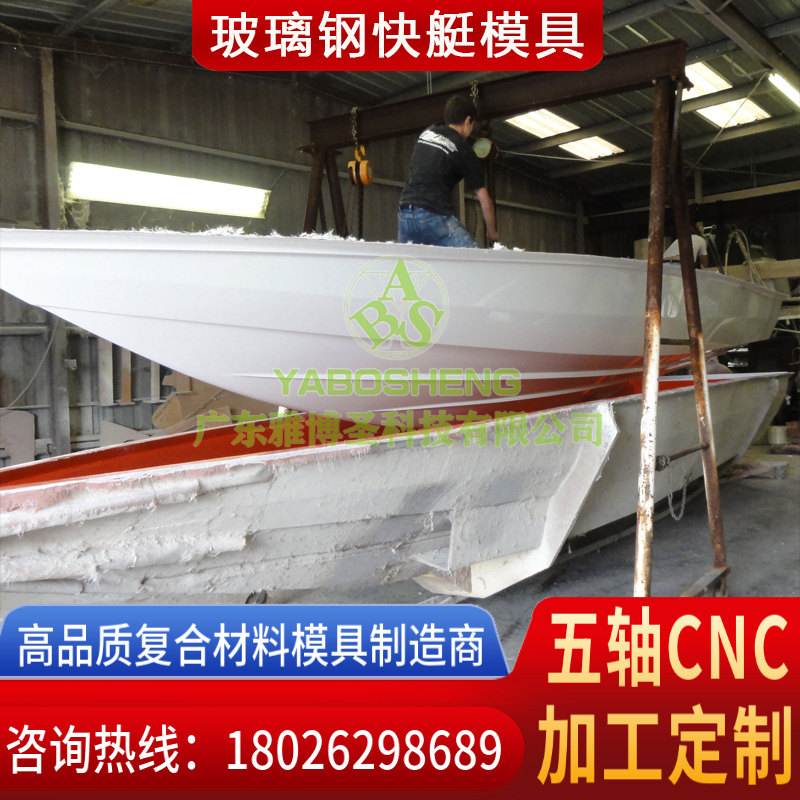 玻璃鋼快艇模具