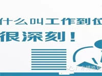 【博皓課堂】您知道什么叫工作到位嗎？