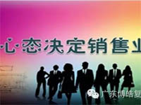 【博皓課堂】換個(gè)心態(tài)去做銷(xiāo)售，你會(huì)越做越順利！