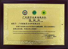 廣東博皓獲“廣東獅子會會員企業”榮譽 廣東博皓獲“廣東獅子會會員企業”榮譽