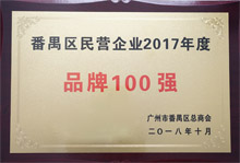 廣東博皓榮膺“番禺區民營企業2017年度品牌100強”稱號 廣東博皓榮膺“番禺區民營企業2017年度品牌100強”稱號