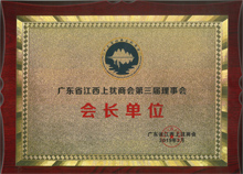 廣東博皓當選為廣東省江西上猶商會名譽會長單位 廣東博皓當選為廣東省江西上猶商會名譽會長單位