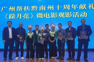 廣黔同心,攜手同行—我司應(yīng)邀出席廣州幫扶黔南州十周年獻(xiàn)禮活動(dòng) 廣黔同心,攜手同行—我司應(yīng)邀出席廣州幫扶黔南州十周年獻(xiàn)禮活動(dòng)