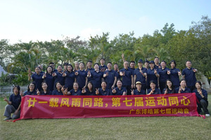 廿一載風雨同路,第七屆運動同心—廣東博皓趣味運動會 廿一載風雨同路,第七屆運動同心—廣東博皓趣味運動會