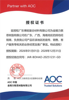 AOC 力聯思樹脂集團授權證書