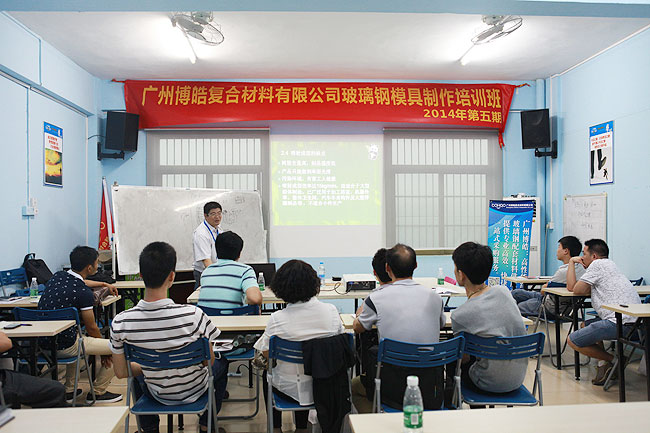 廣州博皓玻璃鋼模具制作培訓(xùn)班第五期理論學習篇