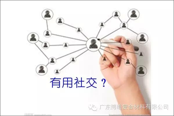 只有優秀的人，才能得到有用的社交！