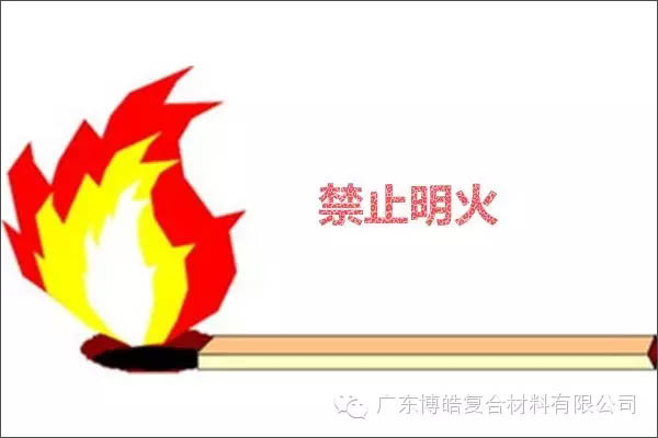 【博皓課堂】關(guān)于復(fù)合材料須知的安全常識&mdash;&mdash;樹脂篇-2